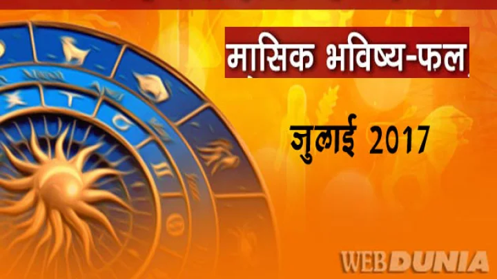 जुलाई 2017 : क्या  लाया है यह माह 12 राशियों के लिए...