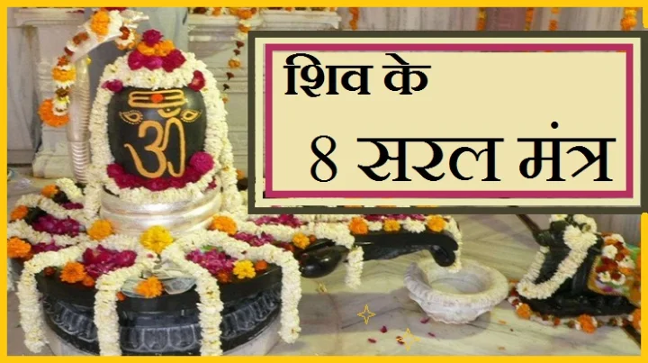 शिव मंत्र