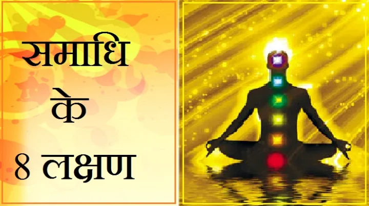 समाधि के 8 लक्षण
