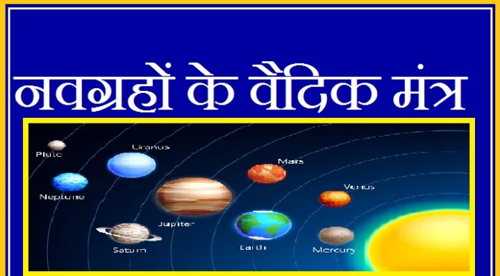 यजुर्वेद नवग्रह वैदिक मंत्र