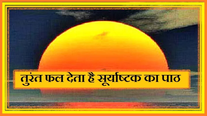 सूर्याष्टक का पाठ