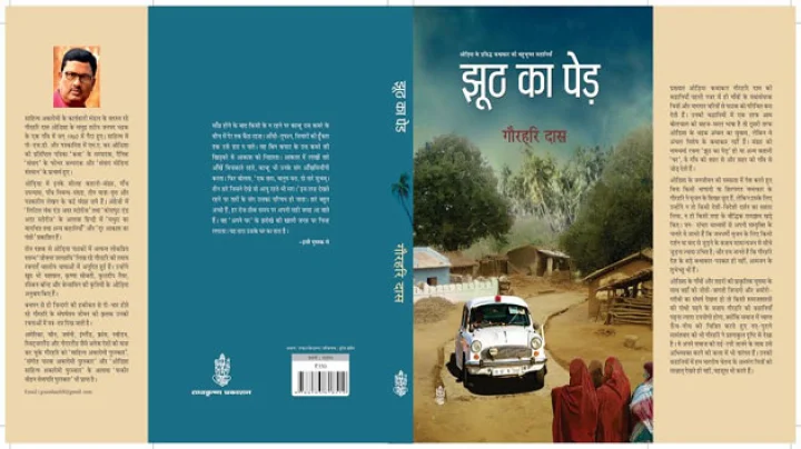 झूठ का पेड़ : ओड़िया के प्रसिद्ध कथाकार का बहुचर्चित कहानी संग्रह...