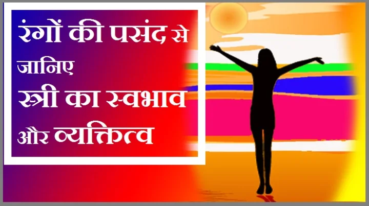 रंगों की पसंद