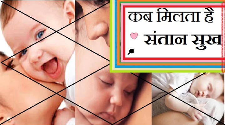 संतान सुख