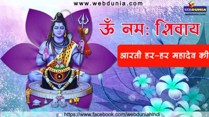 Aarti Har Har Mahadev ji kee