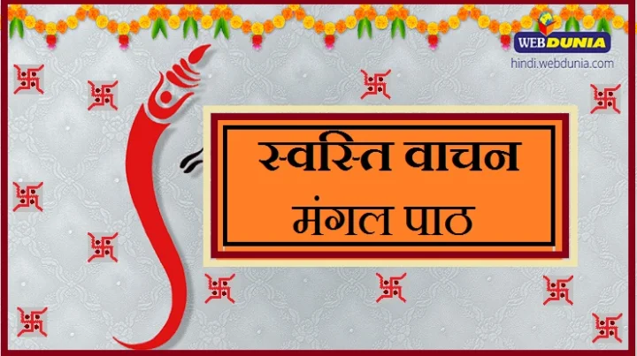 स्वस्ति वाचन 