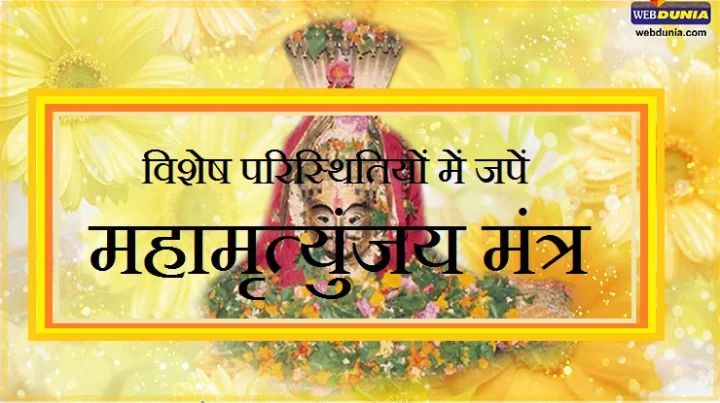 mahamrityunjay mantra