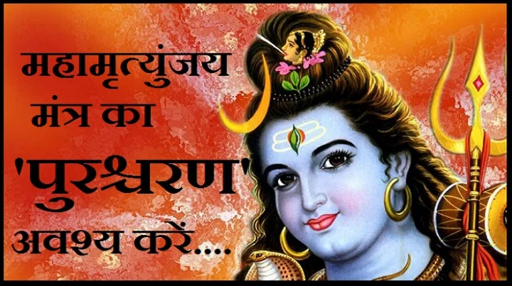 महामृत्युंजय मंत्र का पुरश्चरण