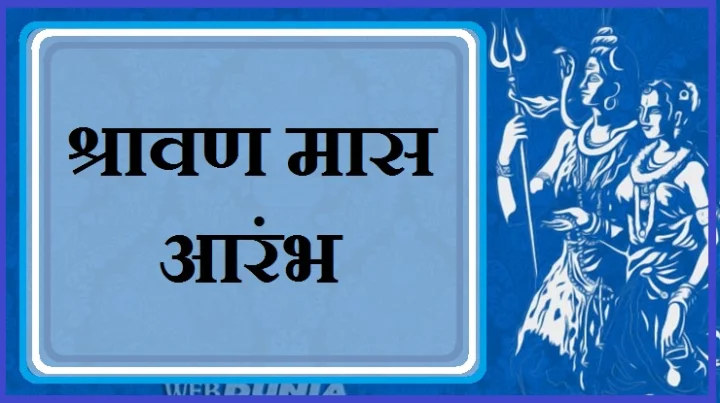 श्रावण मास आरंभ