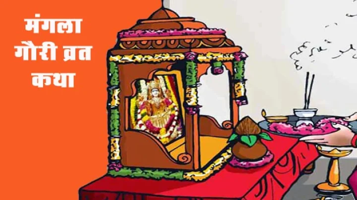Mangala Gauri story