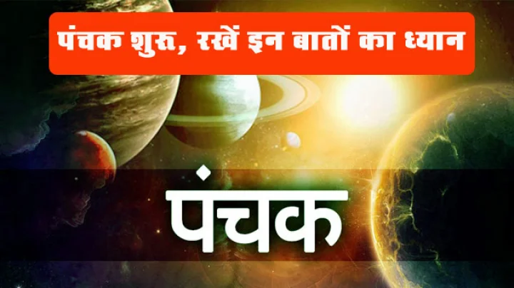 panchak start 12 july