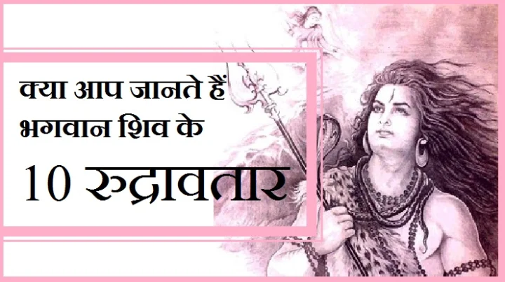 भगवान शिव के 10 रुद्रावतार