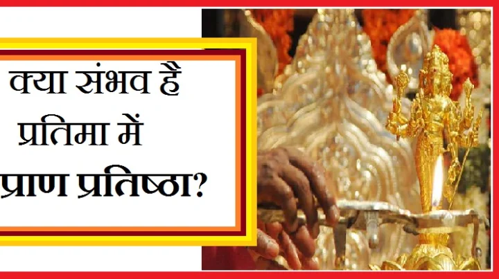 प्राण प्रतिष्ठा का अर्थ
