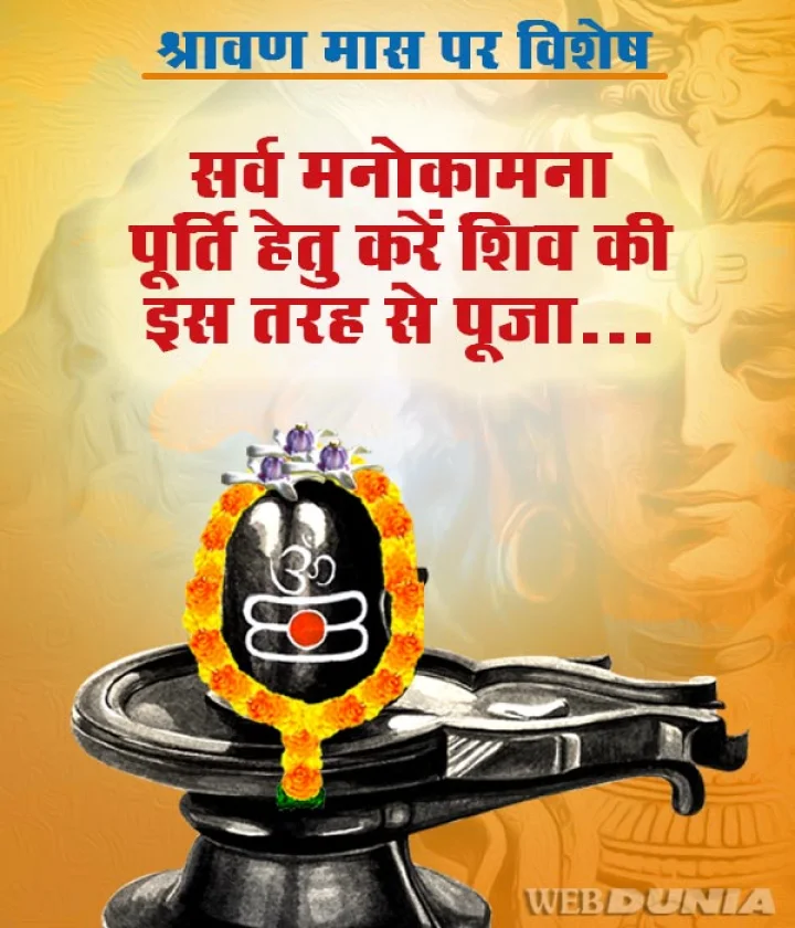 श्रावण मास विशेष : मनोकामना पूर्ति हेतु ऐसे करें शिव का पूजन (देखें वीडियो)