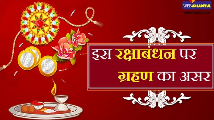 रक्षा बंधन पर ग्रहण