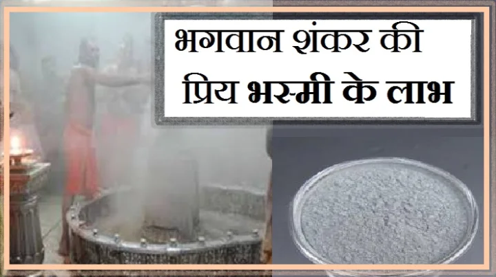 भगवान शंकर की प्रिय भस्मी