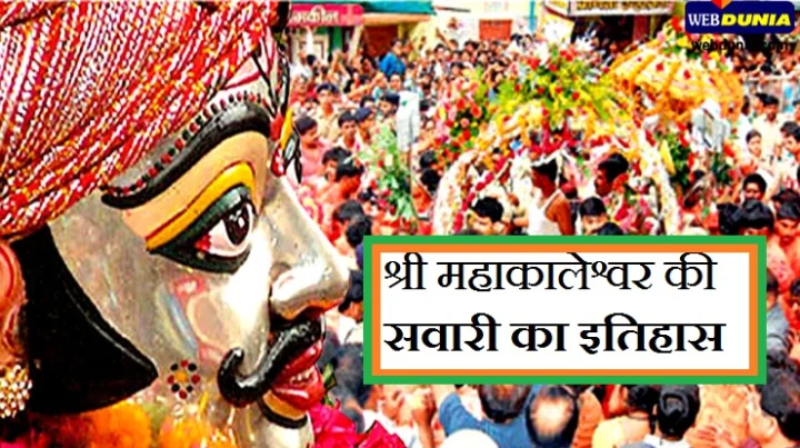 महाकालेश्वर की सवारी का यह है इतिहास