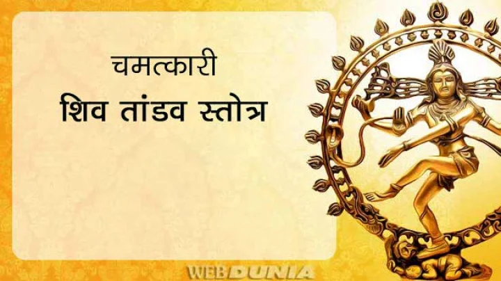 Shri Shiva Tandav Stotram