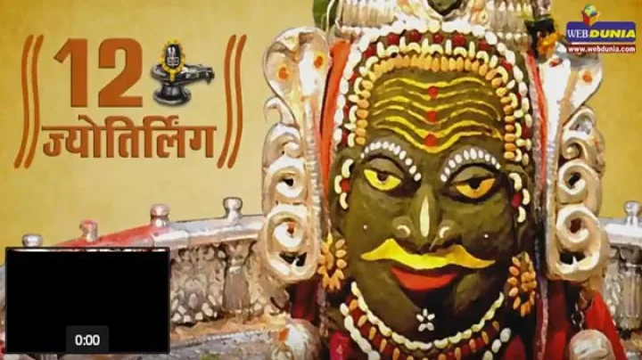12 ज्योतिर्लिंग की पौराणिक कथाएं (देखें वीडियो)