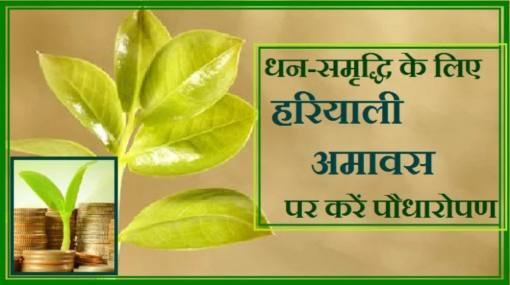 हरियाली अमावस्या