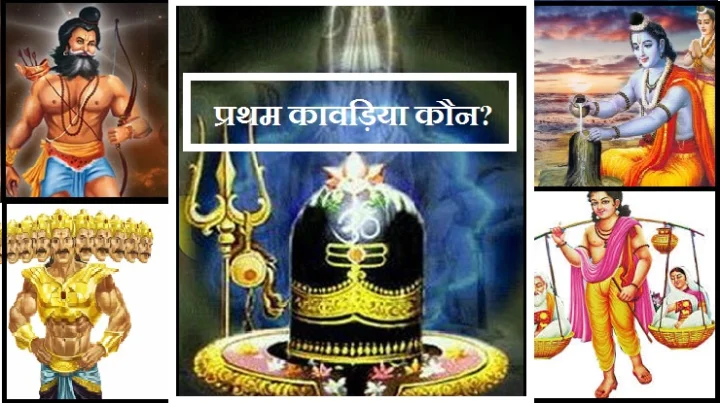 पहले कावड़िया