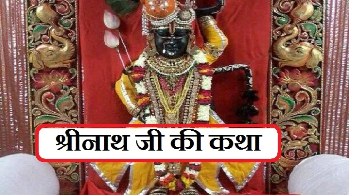 shrinaath jee katha
