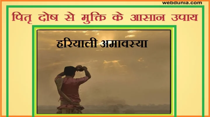 हरियाली अमावस्या