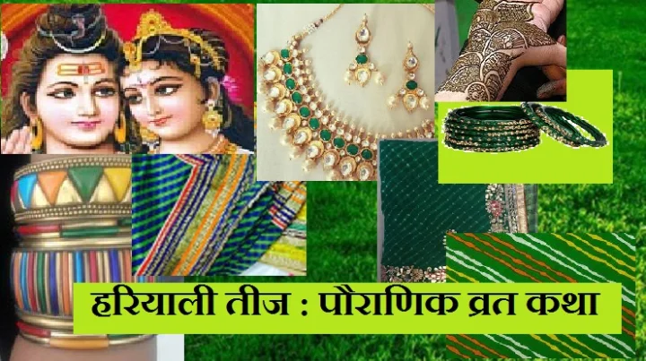 हरियाली तीज व्रत कथा