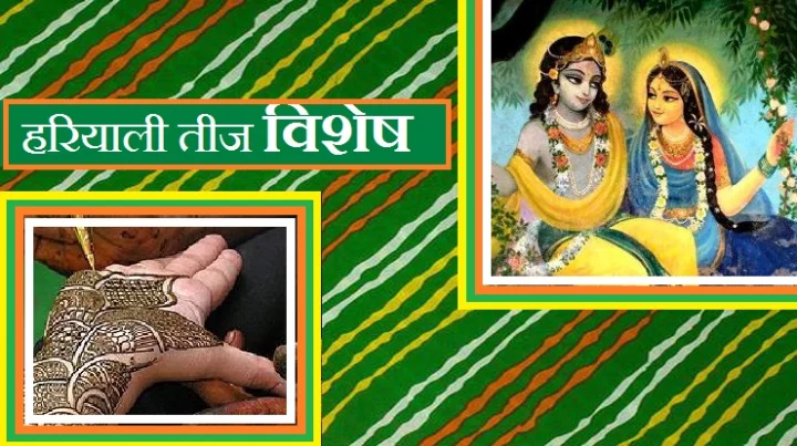 श्रावणी शुक्ल तृतीया