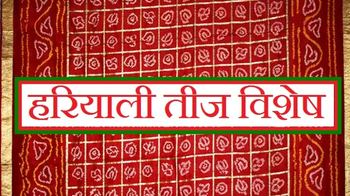 hariyali teej 2020 ki kab hai