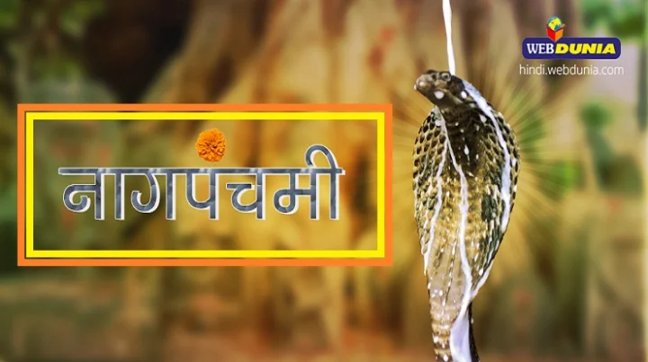 नागपंचमी