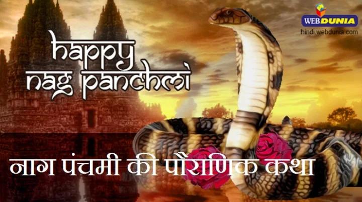 नागपंचमी की सबसे प्राचीन कथा