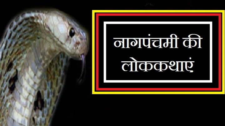 नाग पंचमी की कथा