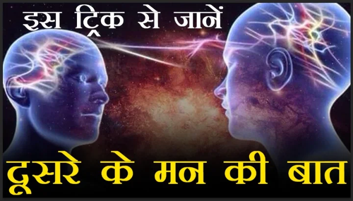 mind reading magic in hindi