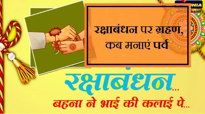 रक्षाबंधन पर है ग्रहण, कब मनाएं पर्व, जानिए शुभ मंत्र