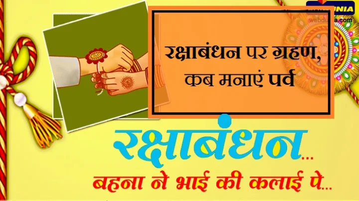 रक्षाबंधन 2017