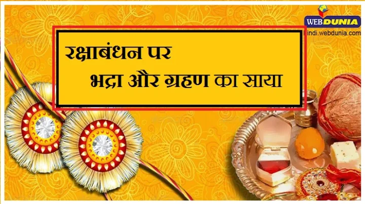 रक्षाबंधन पर भद्रा और ग्रहण