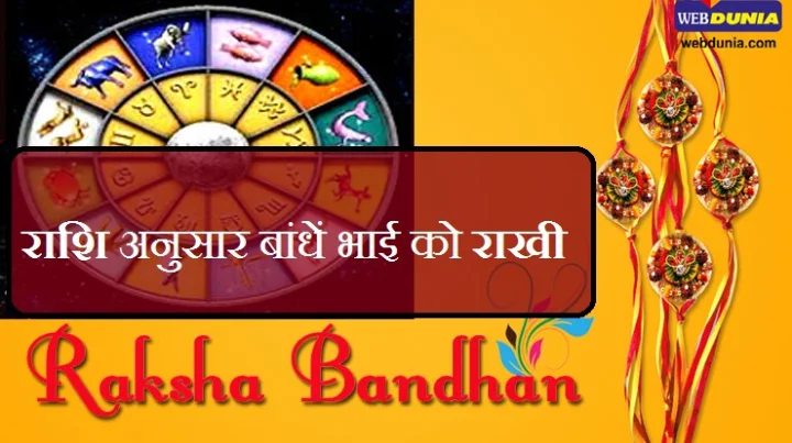 Rakhi and 12 rashi