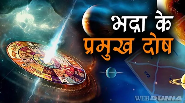 Bhadra Dosh Astrological Remedies