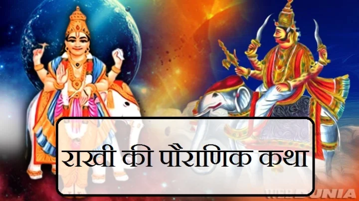 rakhi pauranik katha