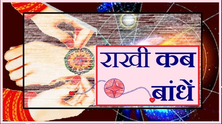 राखी कब बांधी जाए