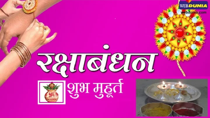 रक्षा बंधन