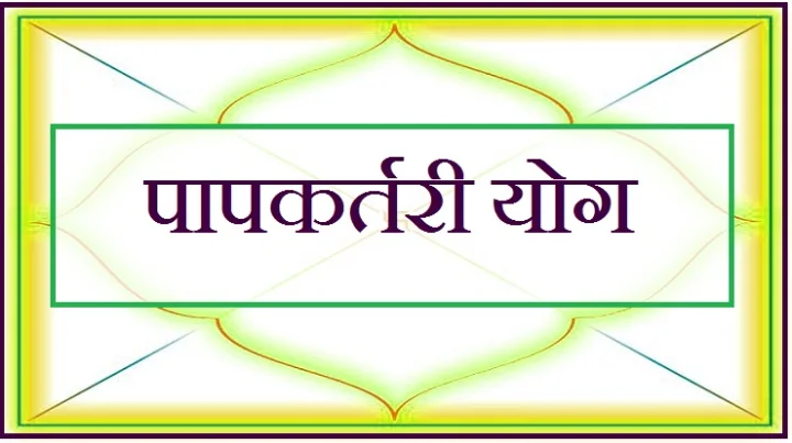 कैंची  की तरह शुभ फल काट देते हैं पापकर्तरी योग