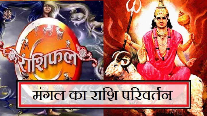 Mangal rashi parivartan