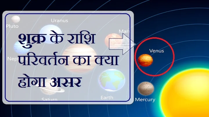 शुक्र का राशि परिवर्तन