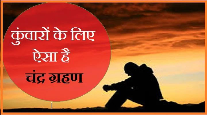 कुंवारों के लिए