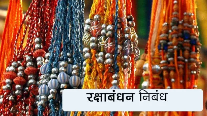 Raksha Bandhan Hindi Essay राखी