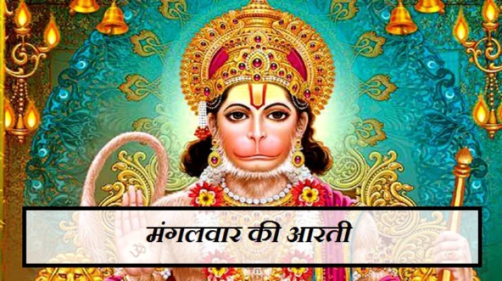 Hanuman ji ki Aarti