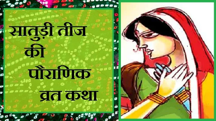 सातुड़ी तीज