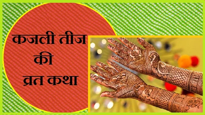 कजली तीज पौराणिक व्रत कथा